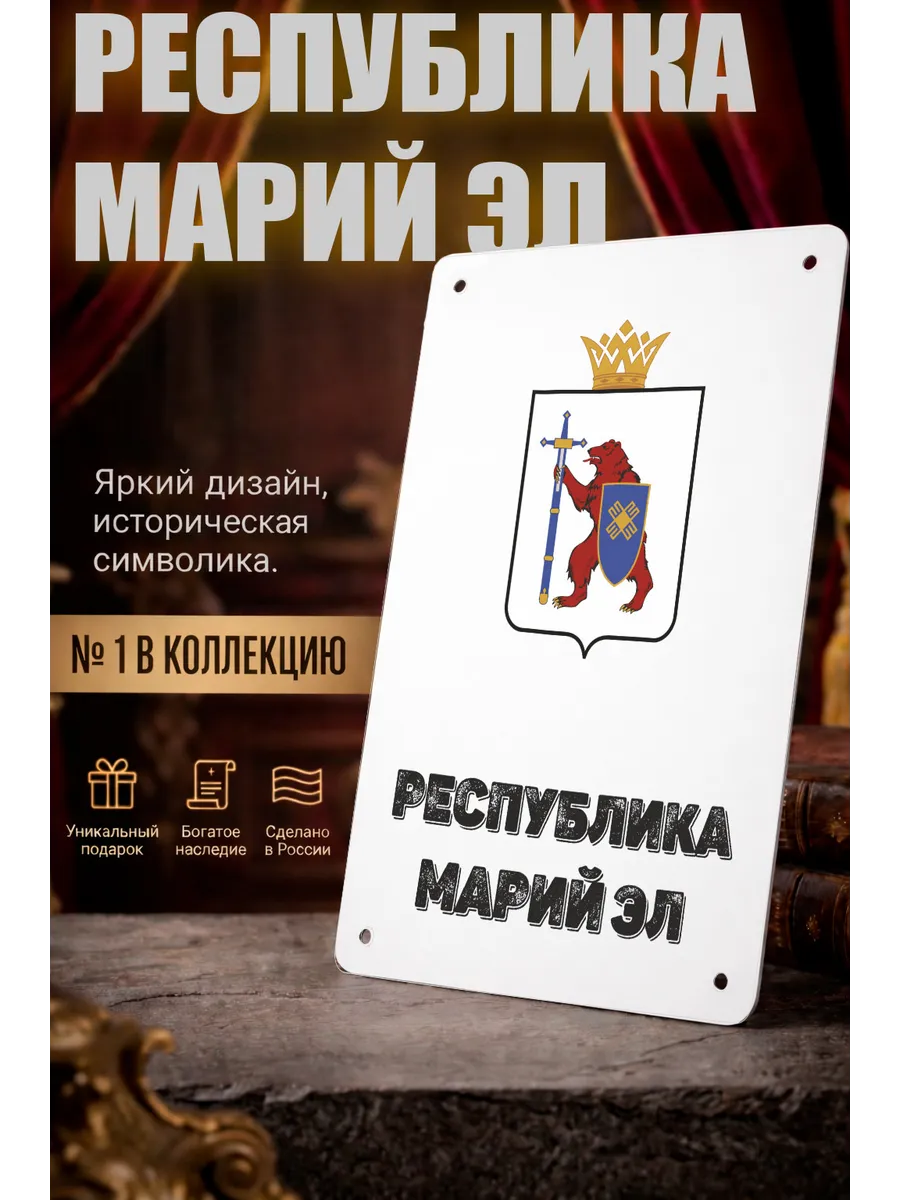 Табличка прямоугольная "Республика Марий Эл"