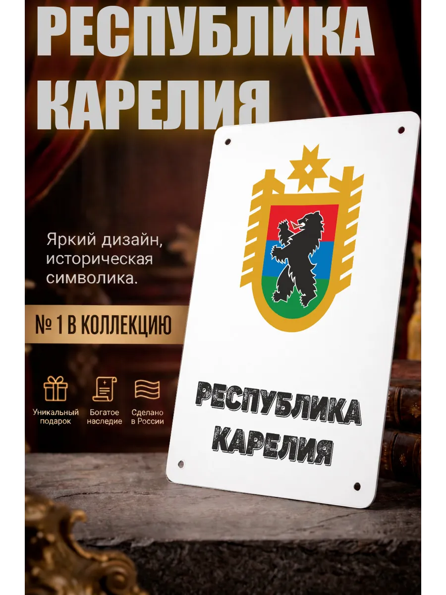 Табличка прямоугольная "Республика Карелия"