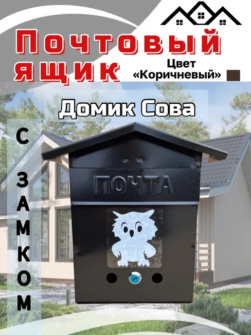 Ящик почтовый домик сова серый, коричневый