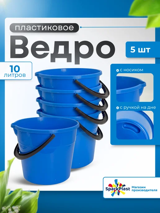 SparkPlast Ведро пластиковое 7л 10 шт, 10 л, 5 шт