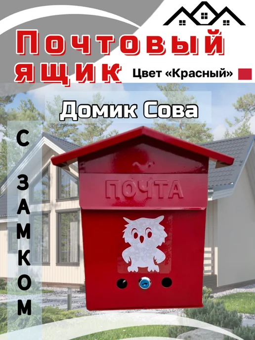 Ящик почтовый домик сова серый, красный