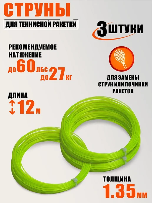 Mobicent Струны для теннисной ракетки нейлон, длина 12 м, 3 шт, 12 м, 3 шт
