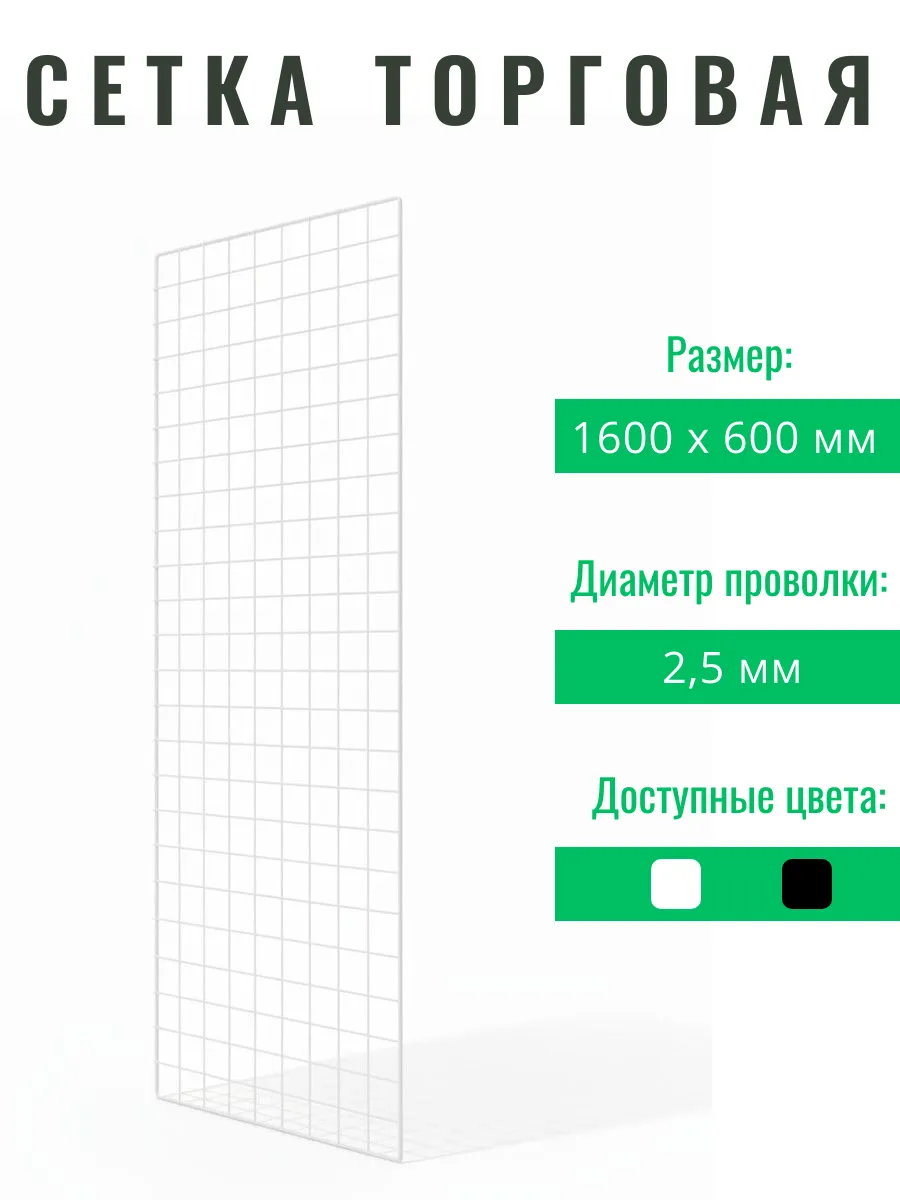 Сетка торговая 1600 х 600 мм белая