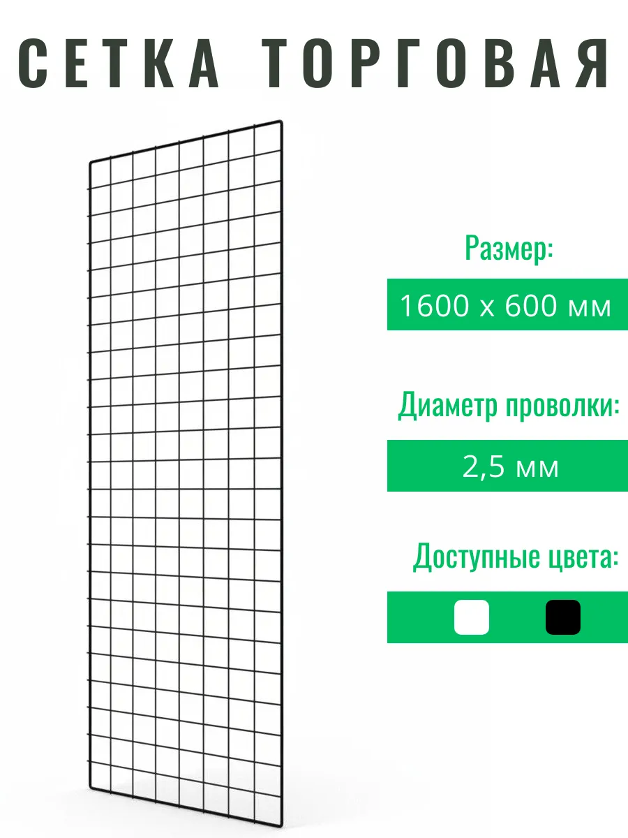 Сетка торговая 1600 х 600 мм черная