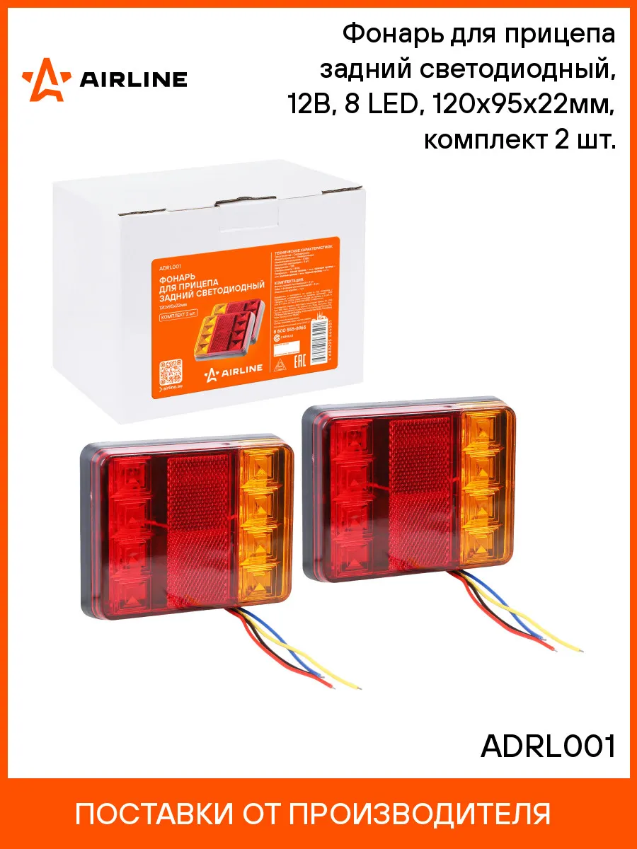 Фонарь для прицепа задний светодиодный, 12В, 8 LED