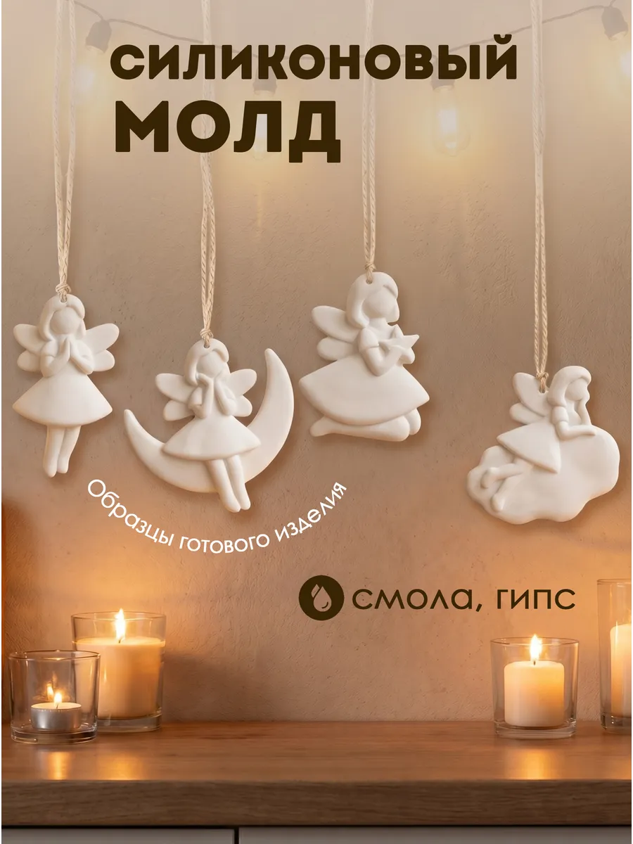 Силиконовая форма для гипса для эпоксидной смолы феи