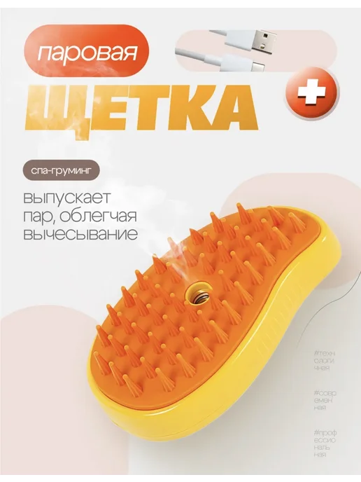 Паровая щетка для кошек и собак, желтый, фото 2