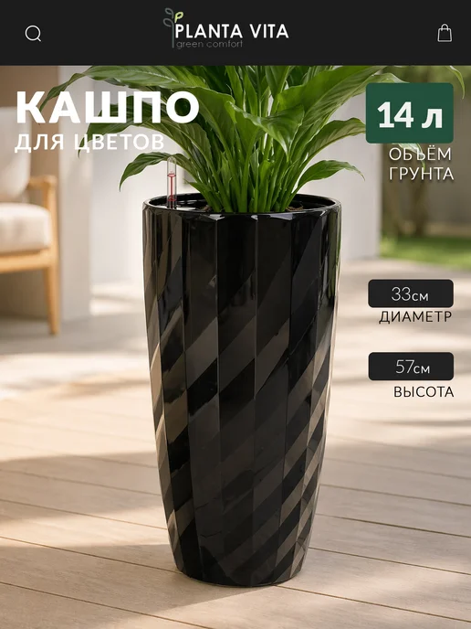 PLANTA VITA Кашпо для цветов суккулентов с автополивом, черный