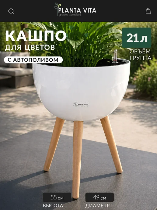 PLANTA VITA Кашпо для цветов суккулентов с автополивом, белый