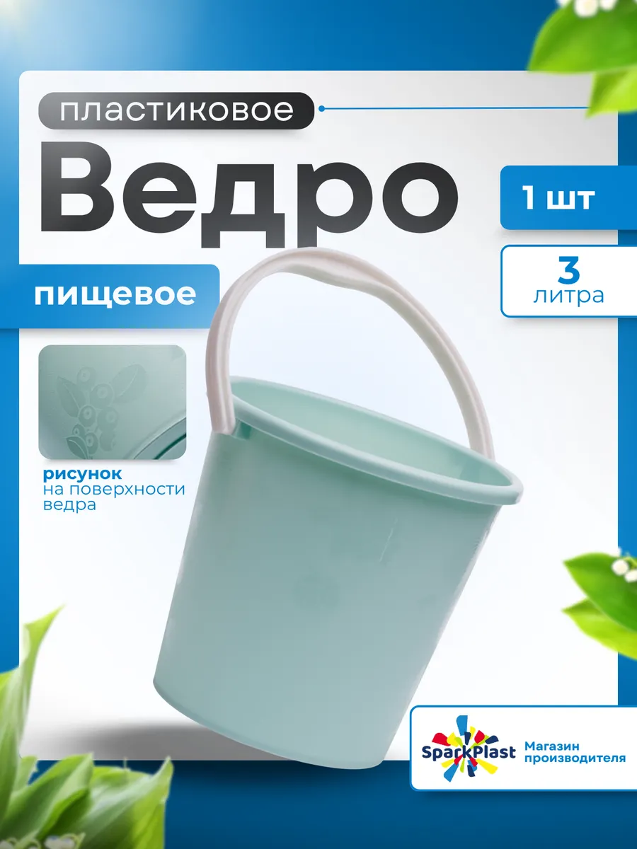 Ведро пластиковое пищевое 3л 1 шт