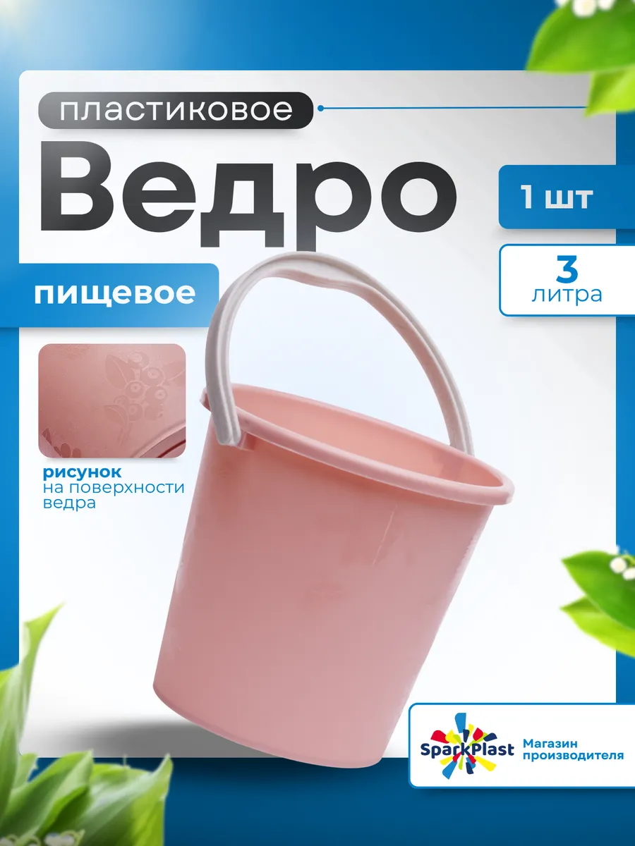 Ведро пластиковое пищевое 3л 1 шт