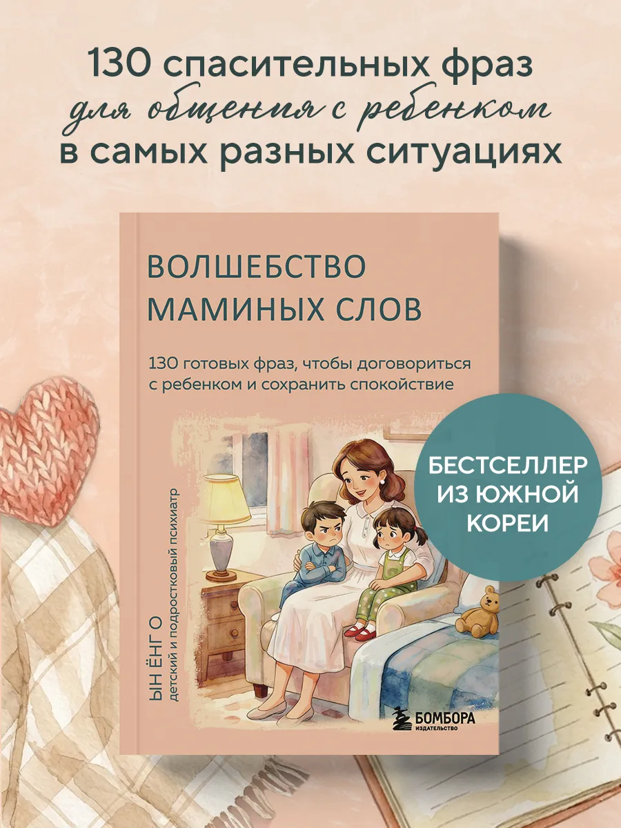 Волшебство маминых слов. 130 готовых фраз, чтобы