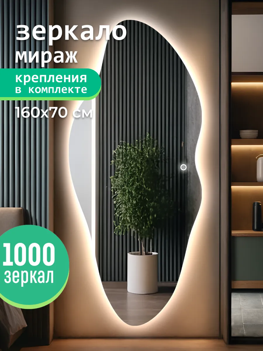 Настенное фигурное зеркало с подсветкой 160х70 см