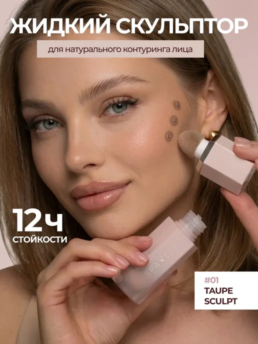 Sparcli Official Скульптор жидкий для лица, бежевый