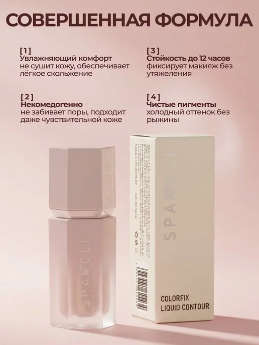 Sparcli Official Скульптор жидкий для лица, бежевый, фото 3