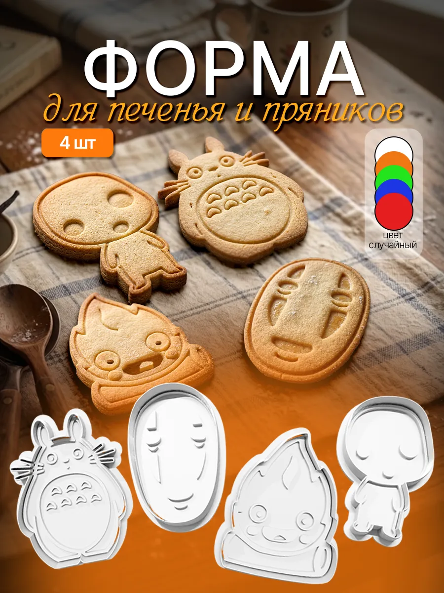 Формочки для печенья и пряников "Хаяо Миядзаки"