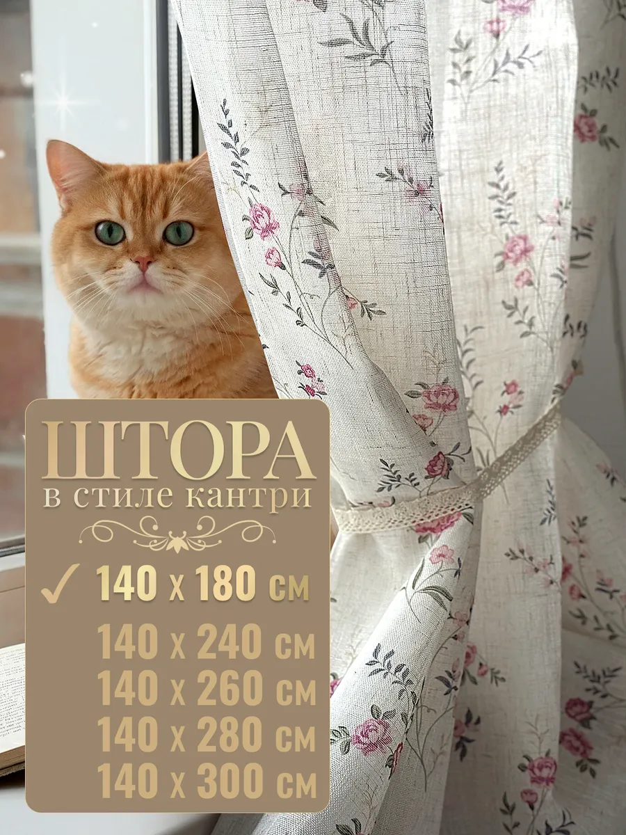 Штора тюль Прованс 180 под лен (1шт)