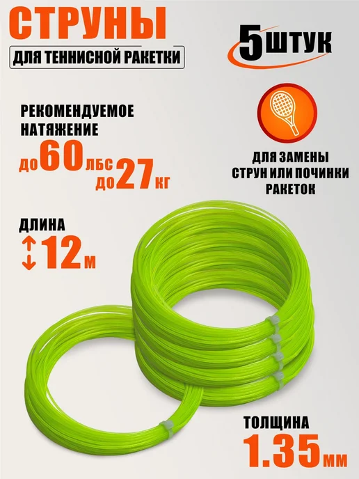 Mobicent Струны для теннисной ракетки нейлон, длина 12 м, 5 шт, 12 м, 5 шт