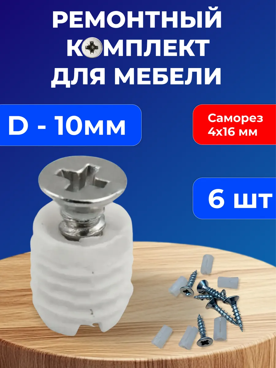 Футорка мебельная пластиковая с саморезом 10х10, 12 мм, 6 шт