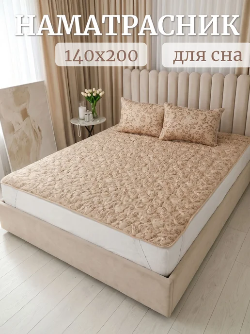 асика комфорт Матрас топпер на резинке 140х200 см льняное волокно, 140x200 см