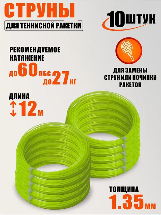 Mobicent Струны для теннисной ракетки нейлон, длина 12 м, 10 шт, 10 шт