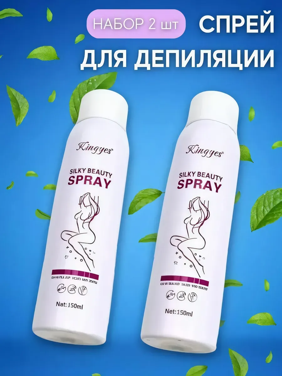 Крем спрей для удаления волос депиляции Kingyes 2шт