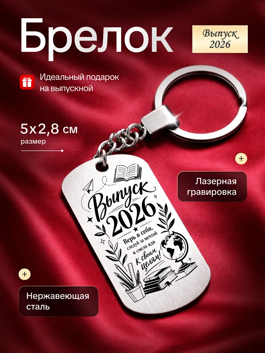 Брелок подарочный для выпускника 2026