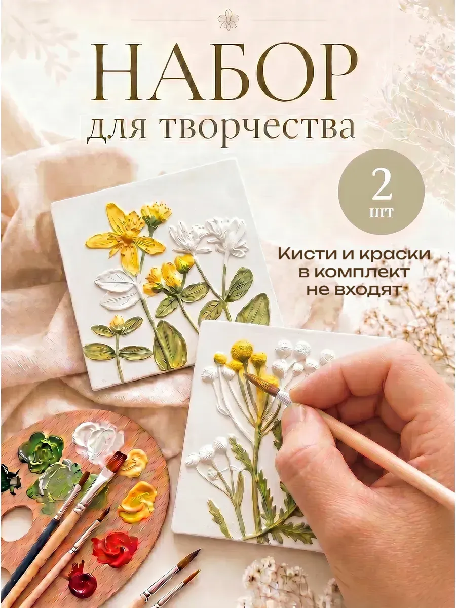 Набор для творчества из гипса "Зверобой и пижма"