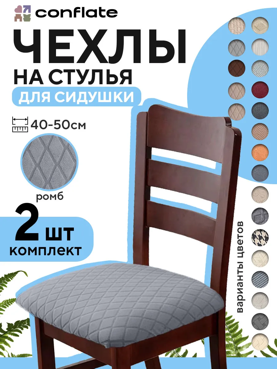 Чехол на сиденье стула, 2 шт, серый