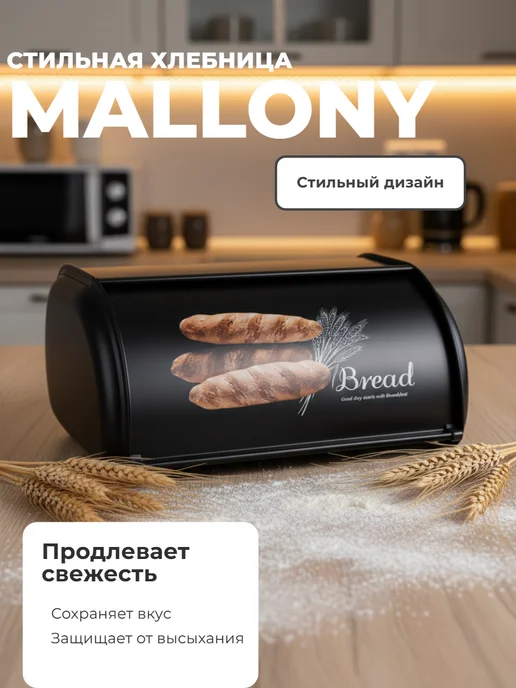 Mallony Хлебница Хлеб 34,4x23,5 см, 34.4x23.5 см