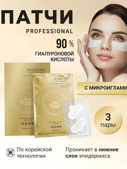 Патчи для глаз микроигольные антивозрастные противоотечные, 6 шт