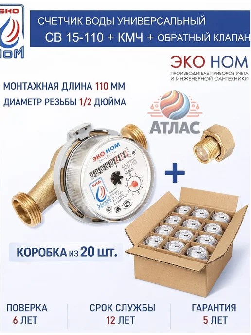 ЭКО НОМ Коробка 20шт счетчик для воды СВ 15-110 с КМЧ 1 2", 20 шт