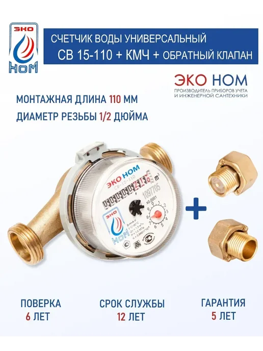 ЭКО НОМ Коробка 20шт счетчик для воды СВ 15-110 с КМЧ 1 2", 20 шт, фото 2