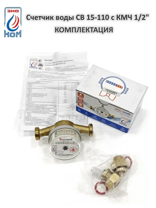 ЭКО НОМ Коробка 20шт счетчик для воды СВ 15-110 с КМЧ 1 2", 20 шт, фото 4
