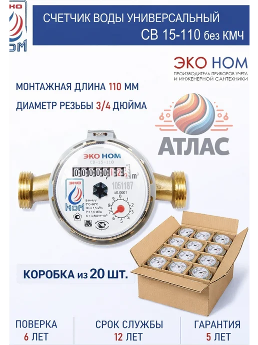 ЭКО НОМ Коробка 20шт счетчик для воды 15-110 без КМЧ, 20 шт