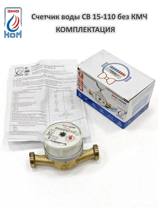 ЭКО НОМ Коробка 20шт счетчик для воды 15-110 без КМЧ, 20 шт, фото 4