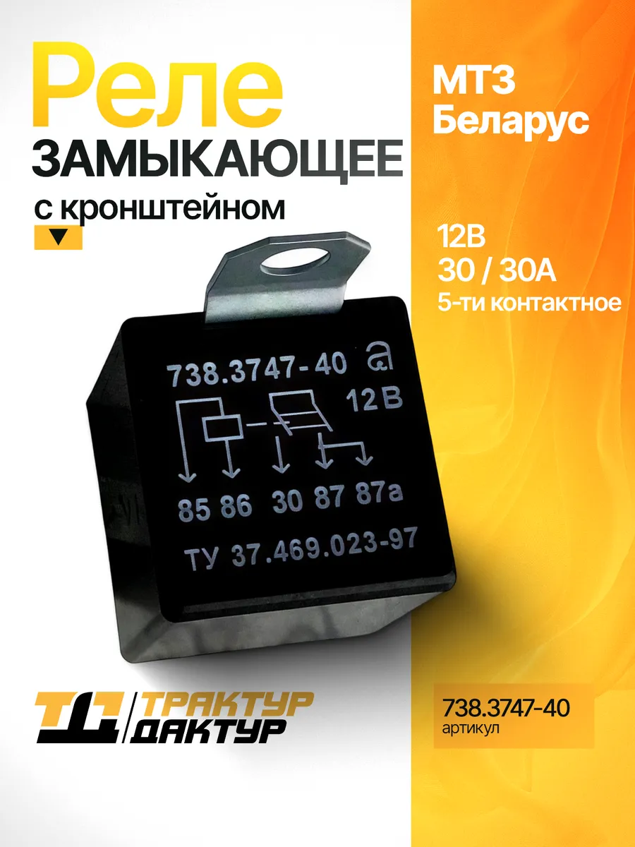 Реле 12V 5-ти контактное замыкающее 30 30А 738.3747-40