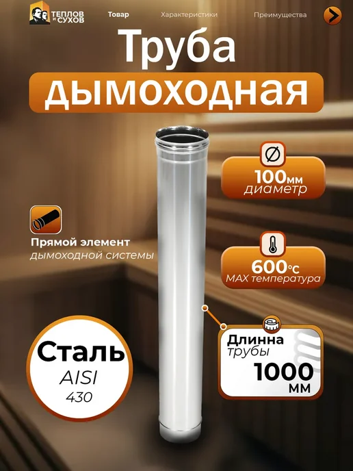 Труба для дымохода 1 метр AISI 430-0.5 D100, 1 м