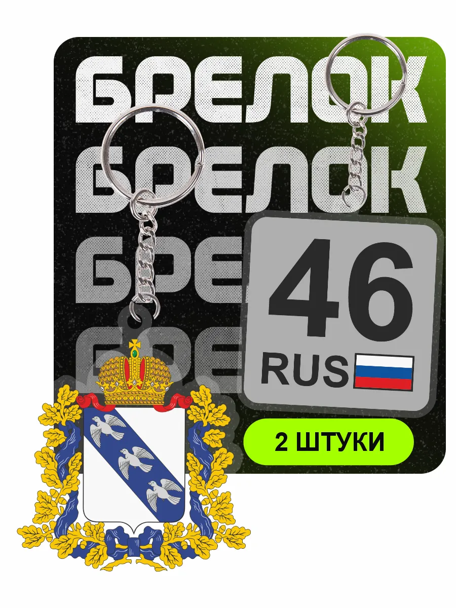Брелок для ключей Курская область