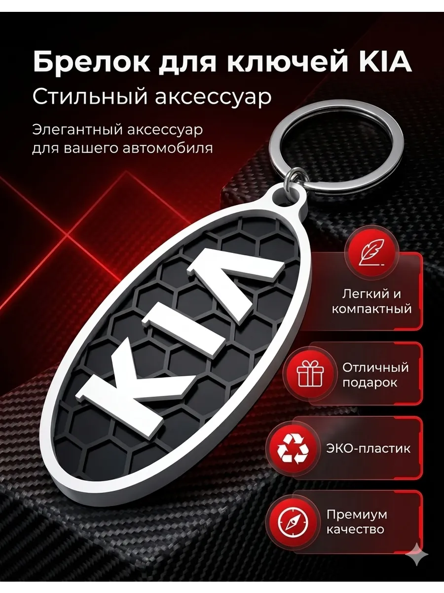 Брелок для ключей автомобиля KIA