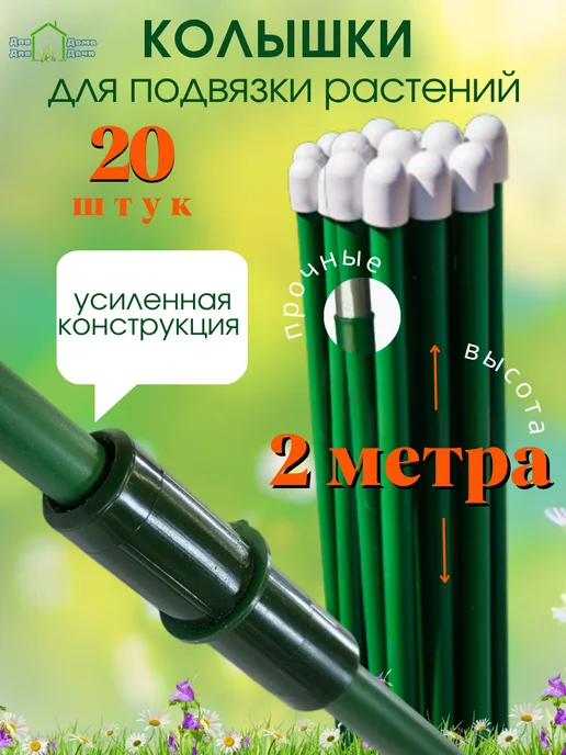 ДляДомаДляДачи Колышки для помидор 2 метра, 20 штук, 2 м