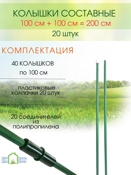 ДляДомаДляДачи Колышки для помидор 2 метра, 20 штук, 2 м, фото 2
