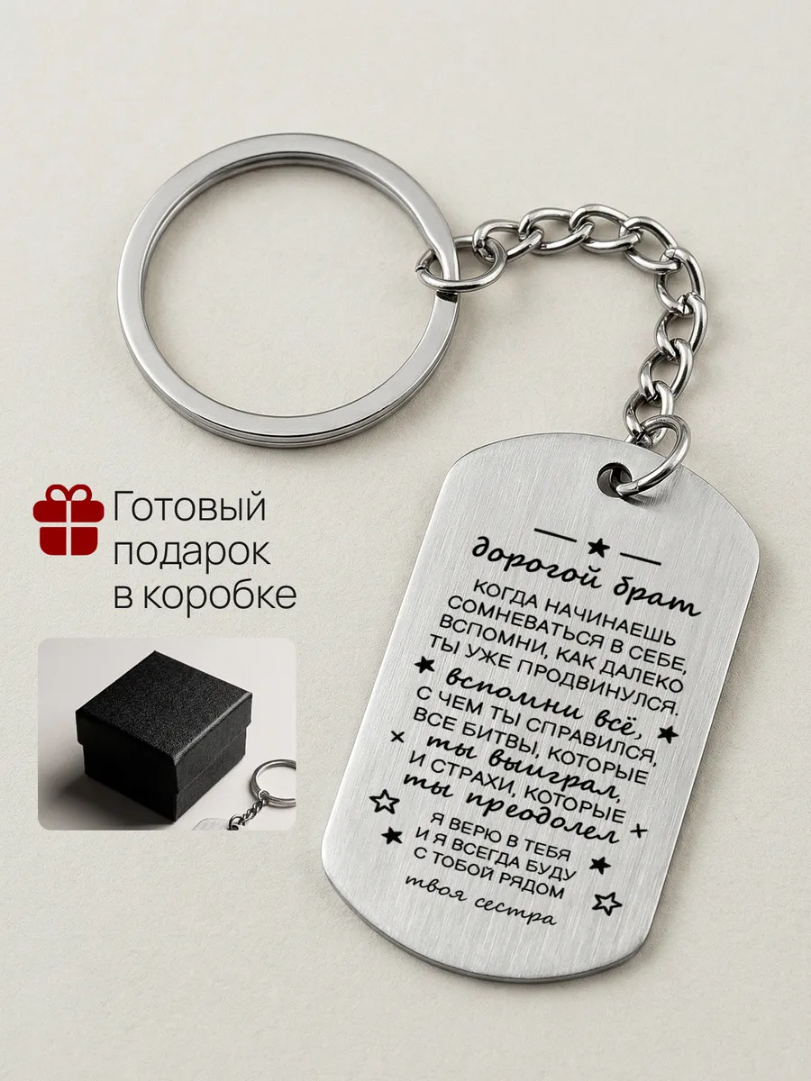 Брелок с гравировкой Брату (от сестры) - 1