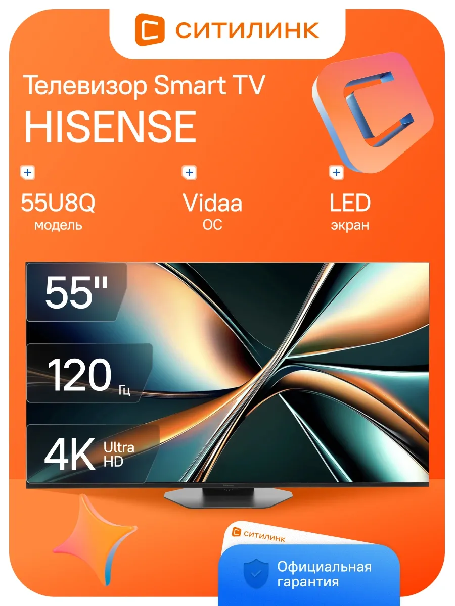 HISENSE Телевизор 55 дюймов смарт 4K 55U8Q