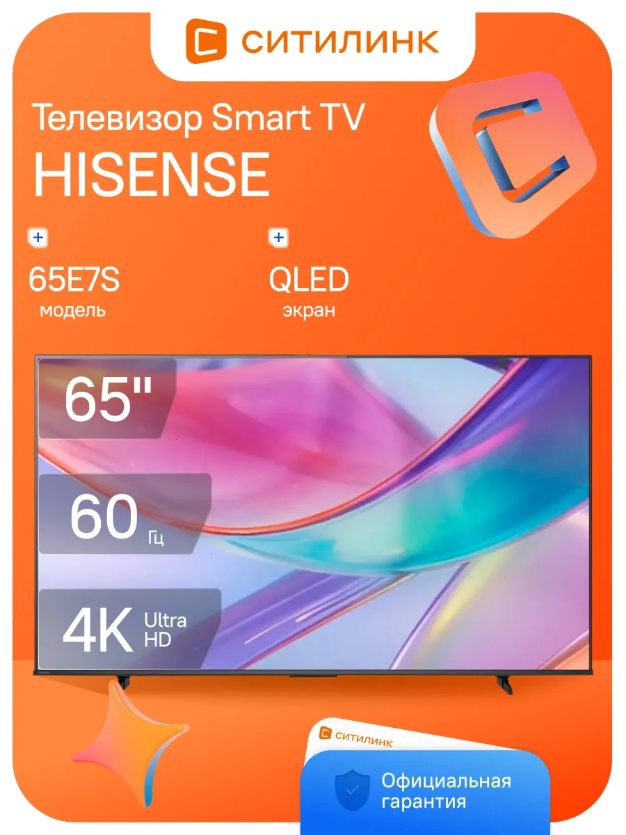 HISENSE Телевизор 65 дюймов смарт 4K QLED 65E7S
