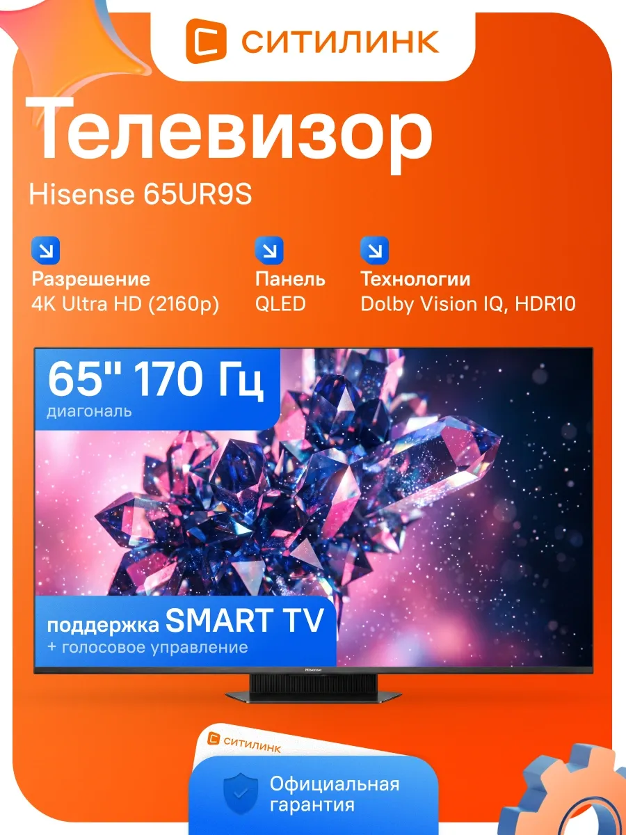 HISENSE Телевизор игровой 65UR9S QLED Mini-LED 4K 170Гц