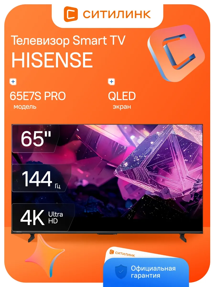 HISENSE Телевизор 65 дюймов смарт 4K QLED 65E7S PRO