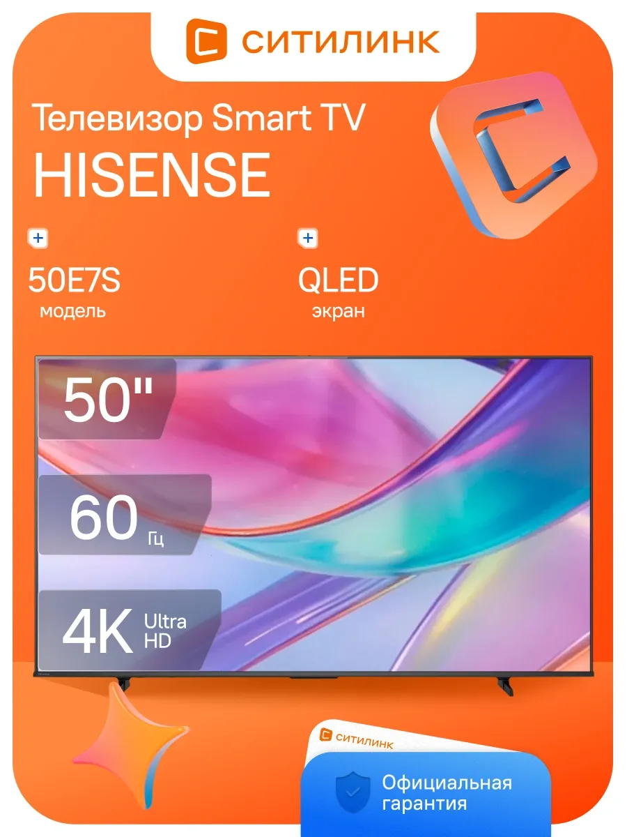 HISENSE Телевизор 50 дюймов смарт 4K QLED 50E7S
