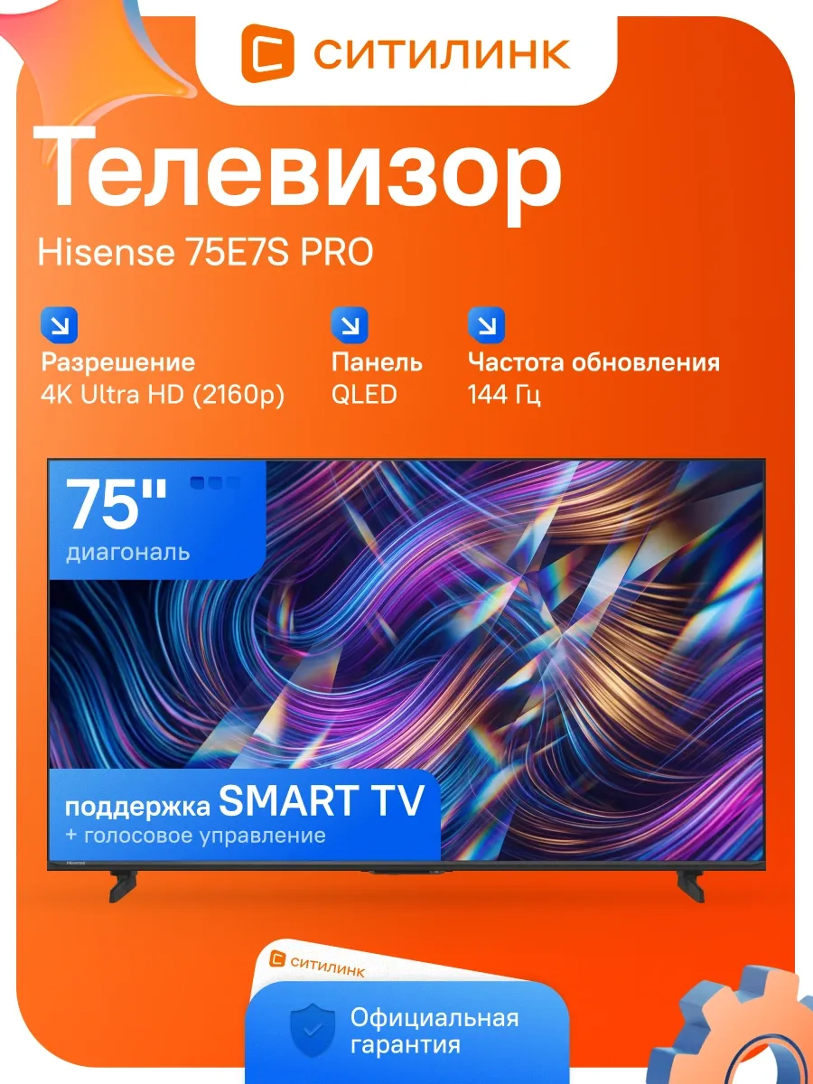 HISENSE Телевизор игровой 75E7S PRO 75" 144Гц QLED 4K Ultra HD