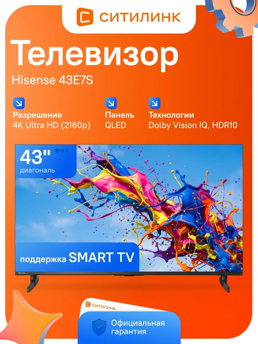 HISENSE Телевизор QLED 43" 4K Smart TV 43E7S